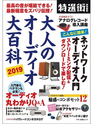 cover image of 大人のオーディオ大百科 2019